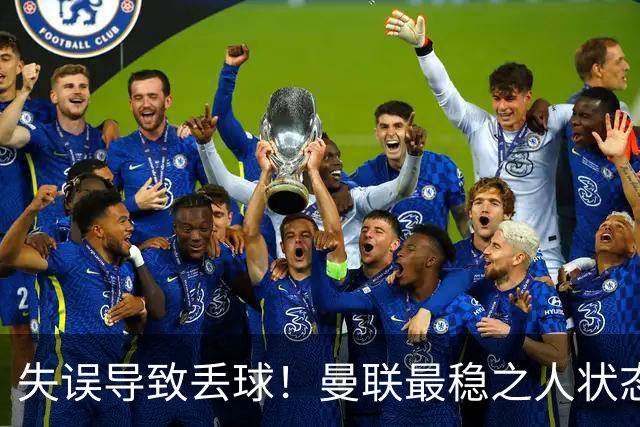 失误导致丢球！曼联最稳之人状态下滑 本赛季仅1次零封