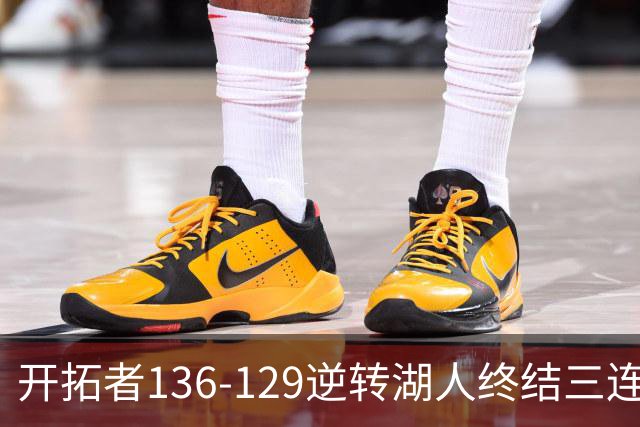 开拓者136-129逆转湖人终结三连胜 东契奇空砍41分