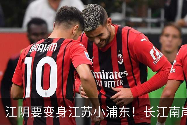 江阴要变身江苏小浦东！长江南岸的新风口来了