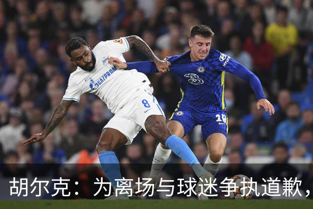 胡尔克：为离场与球迷争执道歉，绝不后悔加盟弗鲁米嫩塞